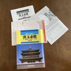 基礎から解釈へ 漢文必携 四訂版 句形ドリル 解答編セットのサムネイル