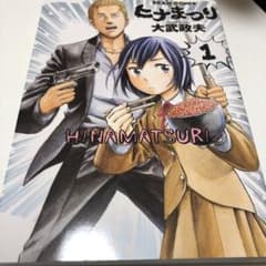 ヒナまつり 1のサムネイル