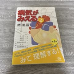 病気がみえる vol.2 循環器 第4版のサムネイル