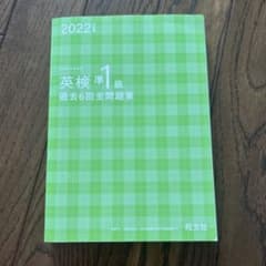 英検準1級 過去6回全問題集 2022年度版のサムネイル