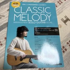 CLASSIC MELODY ギターソロ楽譜 井草聖二 CD付のサムネイル