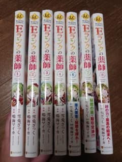 Eランクの薬師 1～8巻のサムネイル