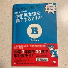 Mr. Evineの中学英文法を修了するドリル 5文型から関係代名詞までのサムネイル