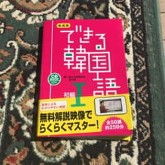 できる韓国語 初級 1のサムネイル