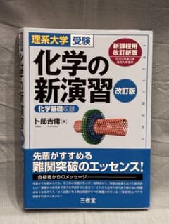 理系大学受験 化学の新演習 改訂版のサムネイル