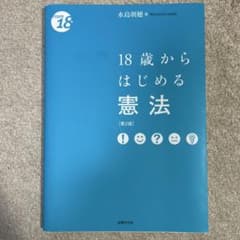 18歳からはじめる憲法[第2版]のサムネイル