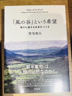 【希少残1未使用】新品 「風の谷」という希望 残すに値する未来をつくる 安宅和人 風の谷」という希望――残すに値する未来をつくる | 安宅和人 |本