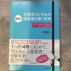 外資系コンサルの提案書を書く技術のサムネイル