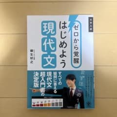 【即決可】ゼロから覚醒 はじめよう現代文のサムネイル