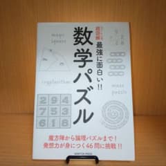 ニュートン式 超図解 最強に⾯⽩い!! 数学パズルのサムネイル
