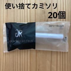 使い捨てカミソリ 20個 まとめ売り 大量