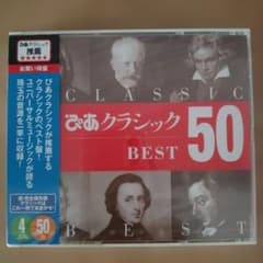 ぴあクラシック BEST 50 CD 4枚組 新品　未開封のサムネイル