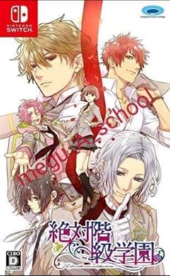 絶対階級学園 Switch版 絶対階級学園 Switchのサムネイル