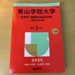 青山学院大学 法学部/国際政治経済学部 2025 赤本ほぼ未使用のサムネイル