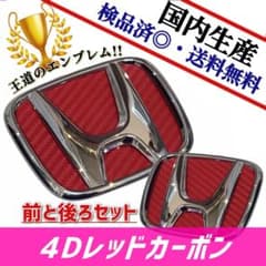 ステップワゴン RK後期 ヘッドライト 左右、赤エンブレム加工後期グリルセット ステップワゴンRK1〜7対応エンブレム 日本製4Dレッドカーボン 赤