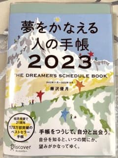 夢をかなえる人の手帳　2023 藤沢優月のサムネイル