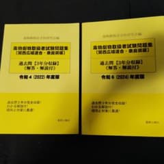 毒物劇物取扱者試験問題集 過去問 令和4・6年度版(関西広域連合、奈良県版)のサムネイル