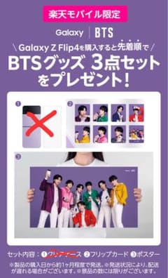 【非売品】楽天モバイル特典BTSグッズのサムネイル