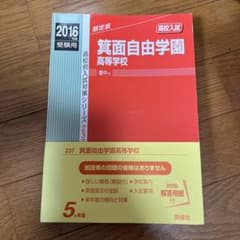 2016年版 箕面自由学園高等学校 受験用問題集のサムネイル