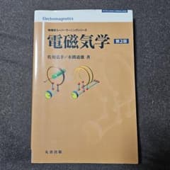 電磁気学 第2版のサムネイル