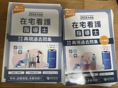 在宅看護指導士 再現過去問題集 2026年度版　応用　基礎 在宅看護指導士 再現過去問題集 2026年度版 応用 基礎 - メルカリ