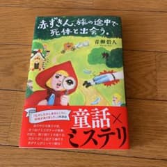 赤ずきん、旅の途中で死体と出会う。のサムネイル