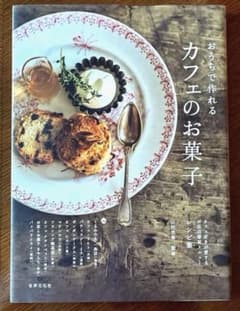 おうちで作れる カフェのお菓子