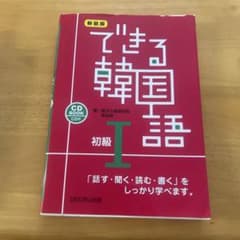 できる韓国語 初級I 新装版 CD付のサムネイル