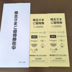 イオンファンタジー 株主優待券 2000円分のサムネイル