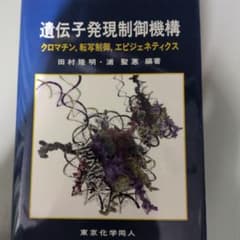 k*a様 遺伝子発現制御機構 クロマチン,転写制御,エピジェネティクスのサムネイル