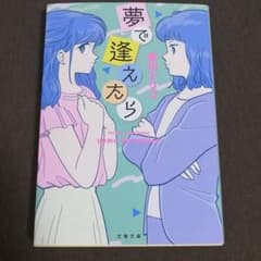 夢で逢えたらのサムネイル