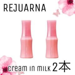 ナリス化粧品】 レジュアーナ クリームインミルク 2本セット - メルカリ