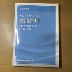 公務員講座　数的処理 MINIMUM CHECKのサムネイル