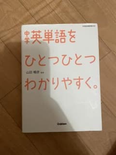 中学英単語をひとつひとつわかりやすく。のサムネイル