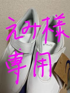 えみ様専用ナースシューズのサムネイル