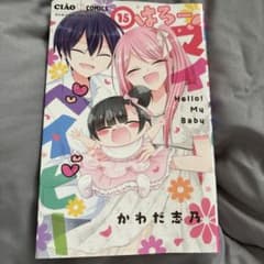 みな様専用はろー!マイベイビー(15)のサムネイル