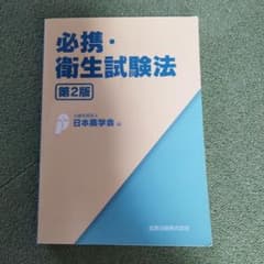 必携・衛生試験法のサムネイル