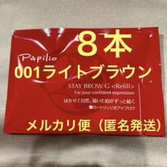 新品未開封〈リフィル〉×8本〈□001ライト〉パピリオ ステイブロウ G