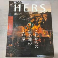 HERS 8月号のサムネイル