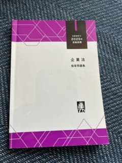 25年目標 TAC 企業法 短答問題集 - メルカリ