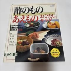 酢のもの あえもの おひたし サラダ 志の島 忠 グラフ社のサムネイル