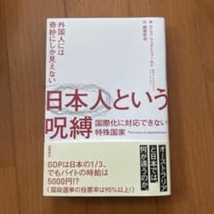 外国人には奇妙にしか見えない 日本人という呪縛 国際化に対応できない特殊国家のサムネイル