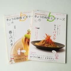 レシピ本「きょうの料理ビギナーズ」パスタ2冊セット！のサムネイル