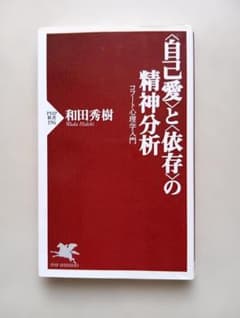 自己愛と依存の精神分析 コホート心理学入門 和田秀樹 PHP新書のサムネイル
