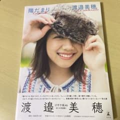 渡邉美穂　陽だまり　写真集のサムネイル