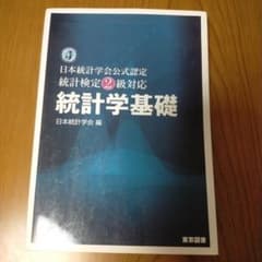 統計学基礎 : 日本統計学会公式認定統計検定2級対応のサムネイル