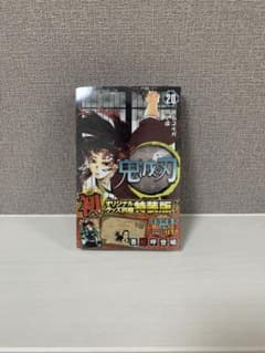 鬼滅の刃 20巻のサムネイル