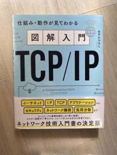 図解入門TCP/IP 仕組み・動作が見てわかるのサムネイル