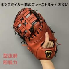1689 ミツワタイガー 即戦力 軟式 ファーストミット 左投げ - メルカリ