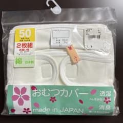 新品未開封　おむつカバー 50cm 2枚組 日本製のサムネイル
